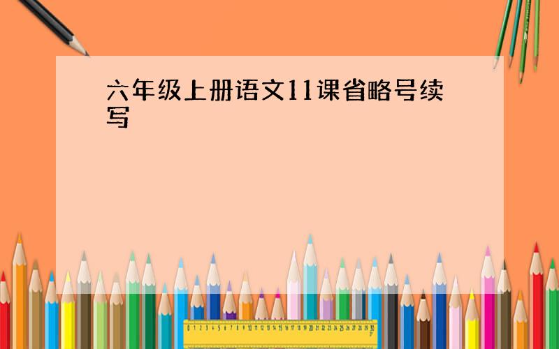 六年级上册语文11课省略号续写