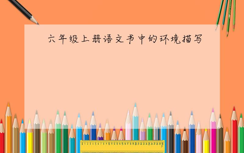 六年级上册语文书中的环境描写