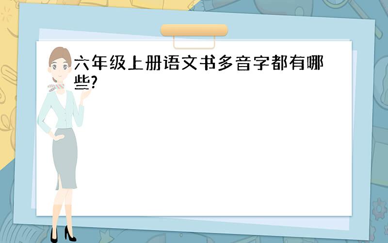 六年级上册语文书多音字都有哪些?