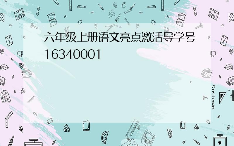 六年级上册语文亮点激活导学号16340001