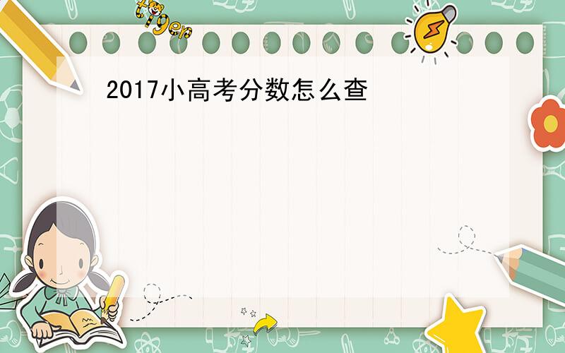 2017小高考分数怎么查