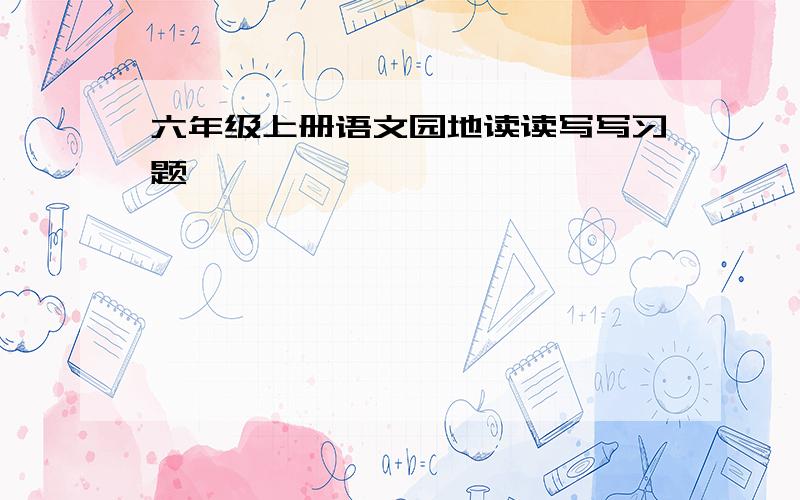 六年级上册语文园地读读写写习题