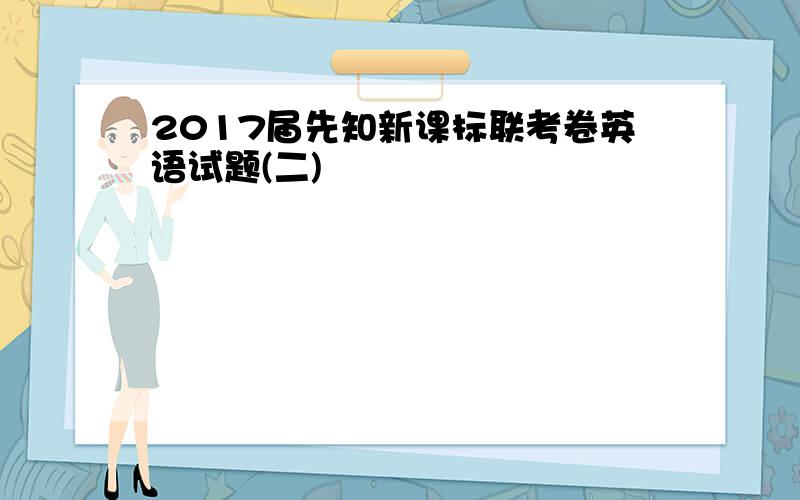 2017届先知新课标联考卷英语试题(二)