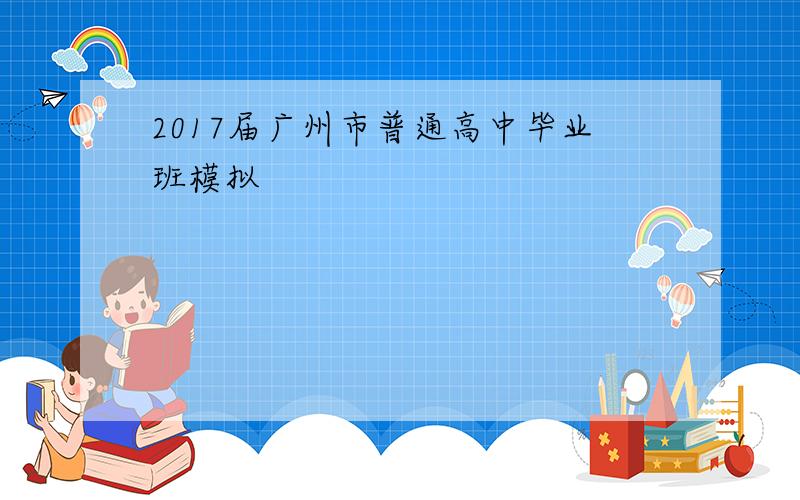 2017届广州市普通高中毕业班模拟