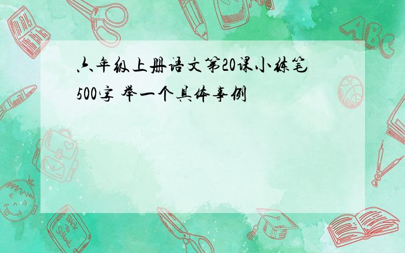 六年级上册语文第20课小练笔500字 举一个具体事例