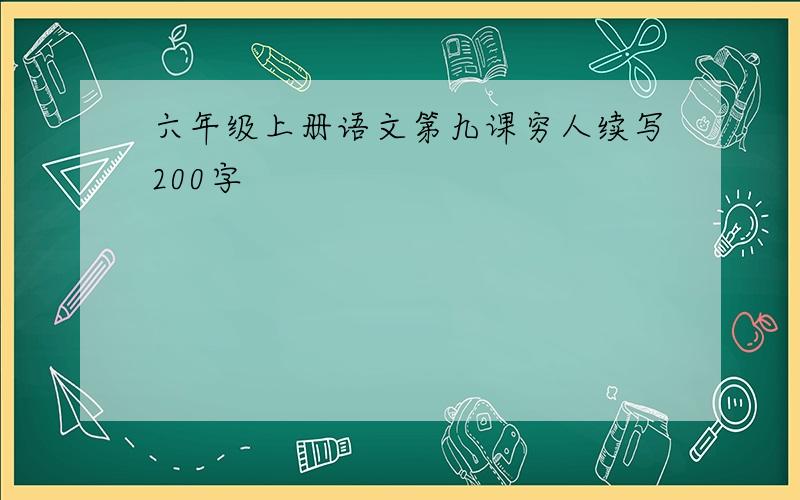 六年级上册语文第九课穷人续写200字