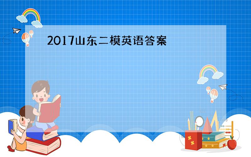 2017山东二模英语答案