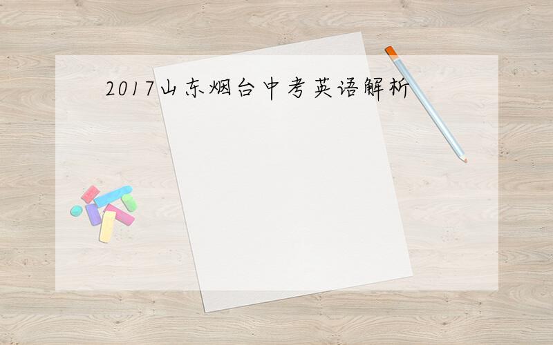 2017山东烟台中考英语解析