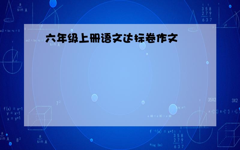 六年级上册语文达标卷作文