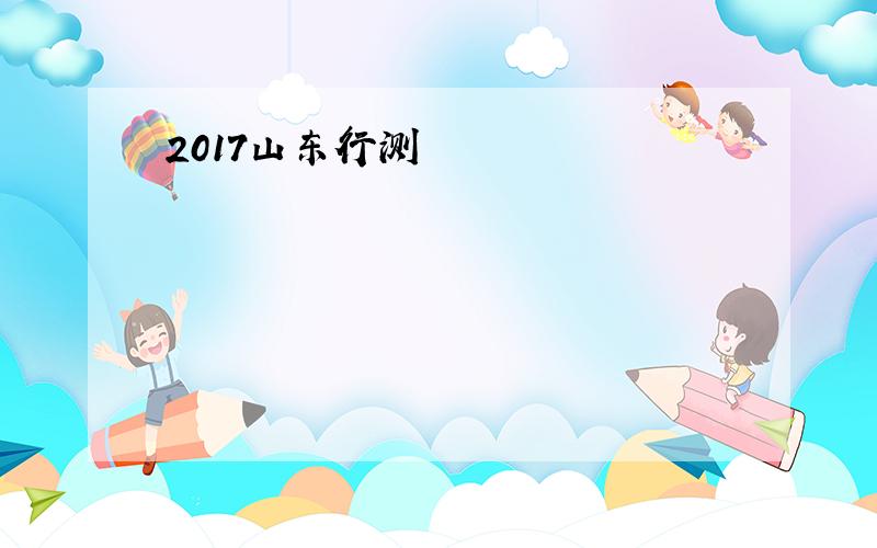 2017山东行测