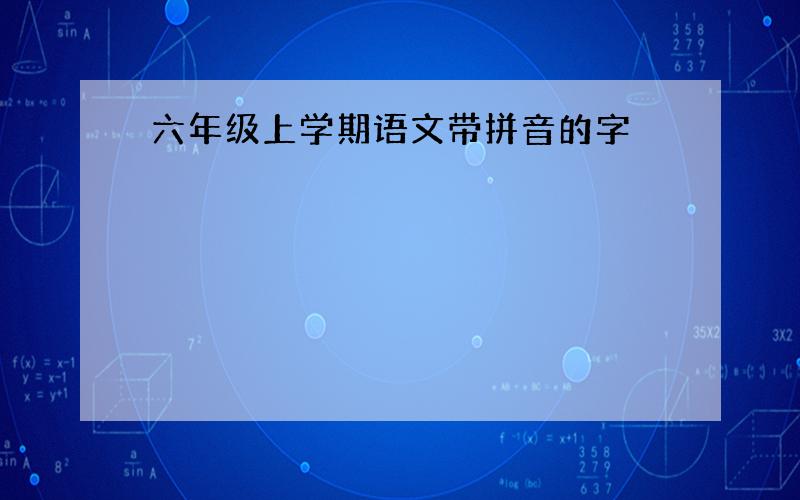 六年级上学期语文带拼音的字