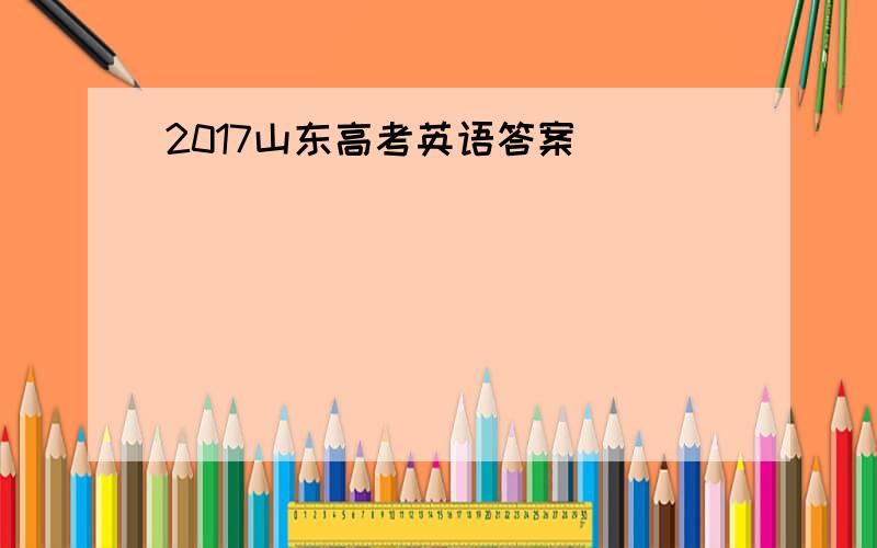 2017山东高考英语答案