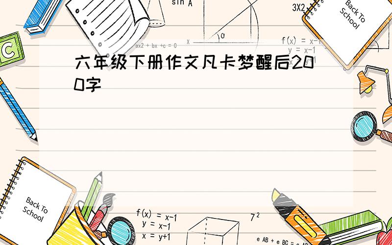 六年级下册作文凡卡梦醒后200字