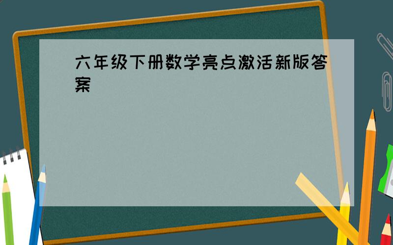 六年级下册数学亮点激活新版答案