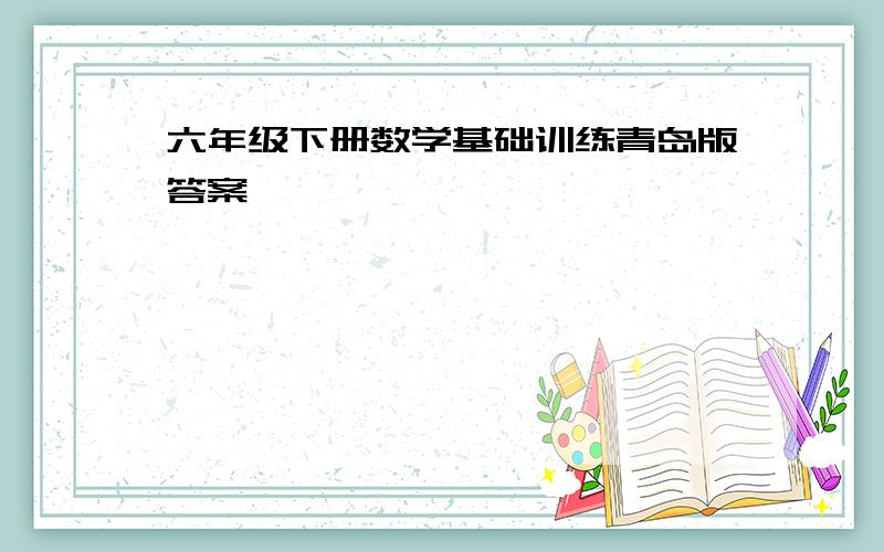 六年级下册数学基础训练青岛版答案