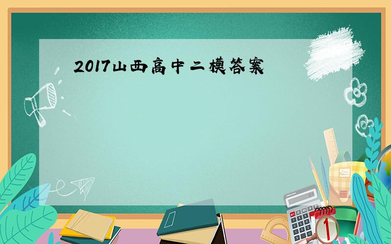 2017山西高中二模答案