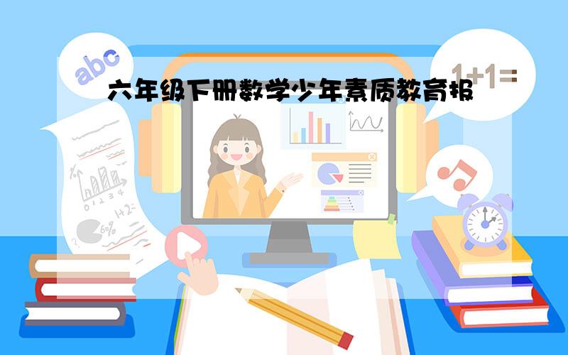 六年级下册数学少年素质教育报