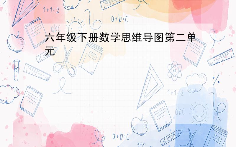 六年级下册数学思维导图第二单元