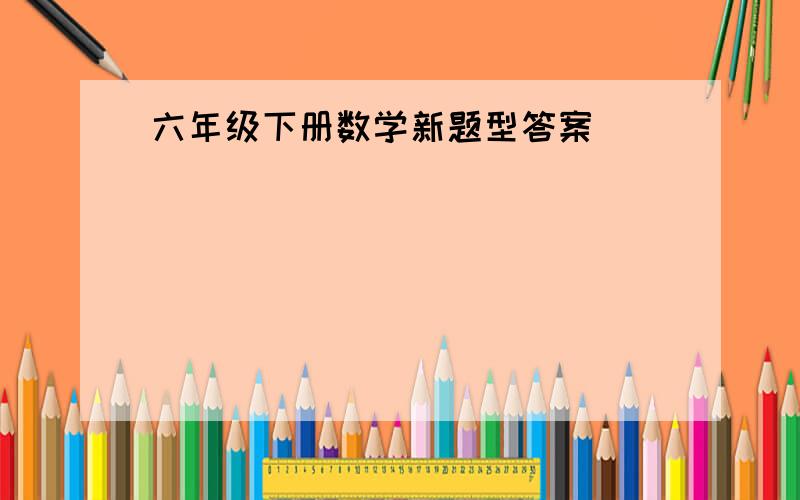 六年级下册数学新题型答案