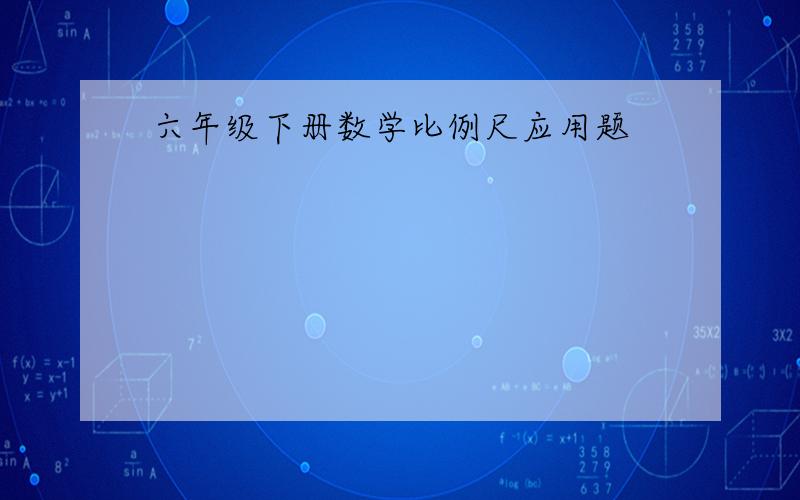 六年级下册数学比例尺应用题