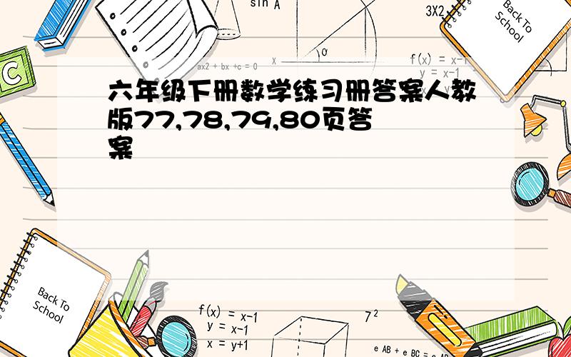 六年级下册数学练习册答案人教版77,78,79,80页答案