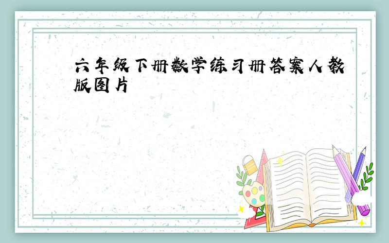 六年级下册数学练习册答案人教版图片