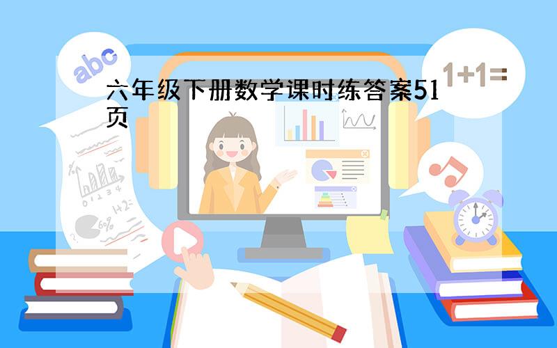 六年级下册数学课时练答案51页