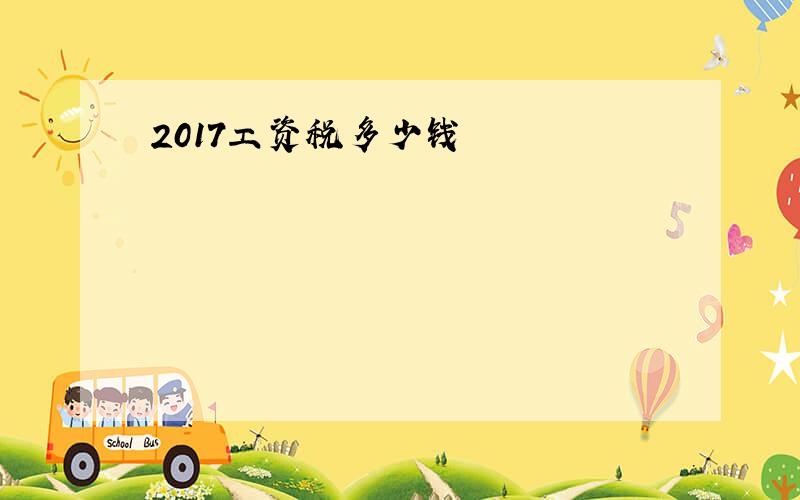 2017工资税多少钱