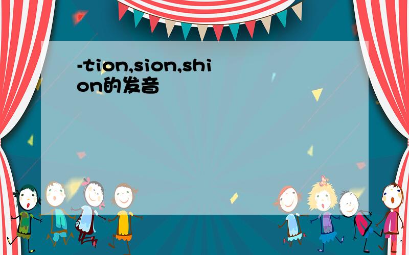 -tion,sion,shion的发音