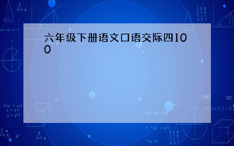 六年级下册语文口语交际四100