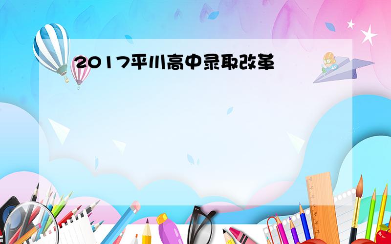 2017平川高中录取改革