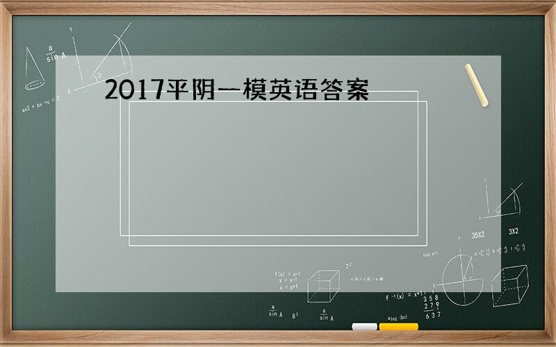 2017平阴一模英语答案