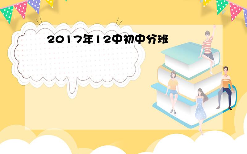 2017年12中初中分班