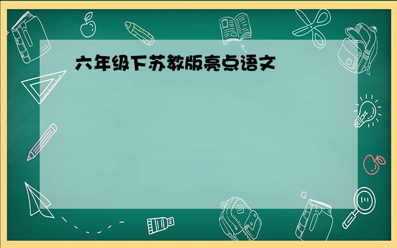 六年级下苏教版亮点语文