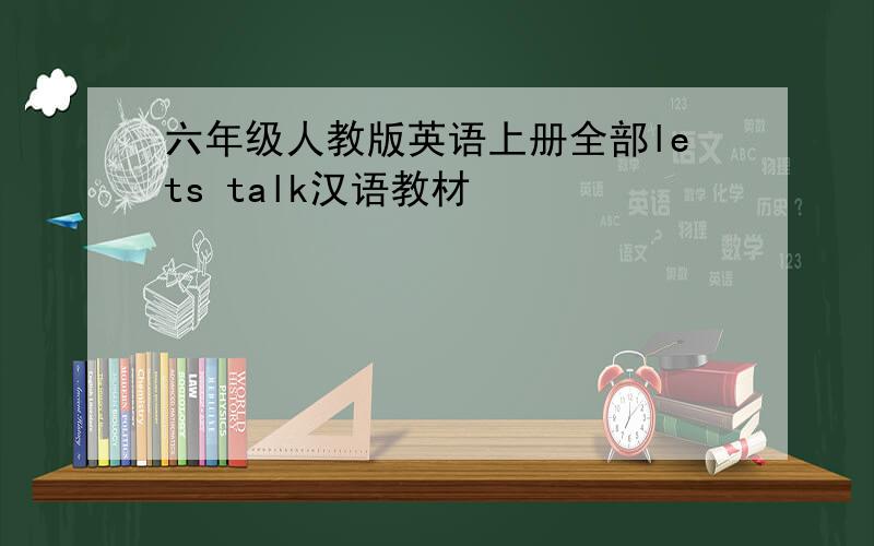 六年级人教版英语上册全部lets talk汉语教材