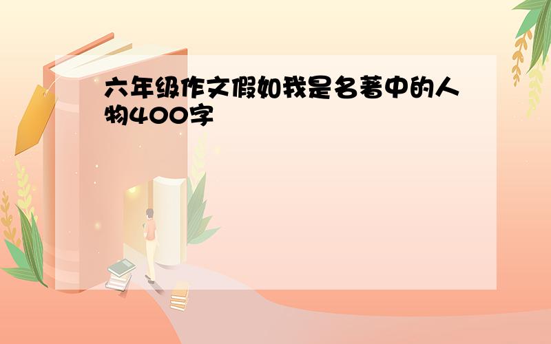 六年级作文假如我是名著中的人物400字