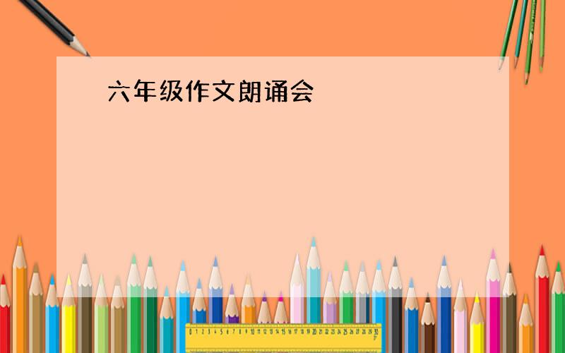 六年级作文朗诵会