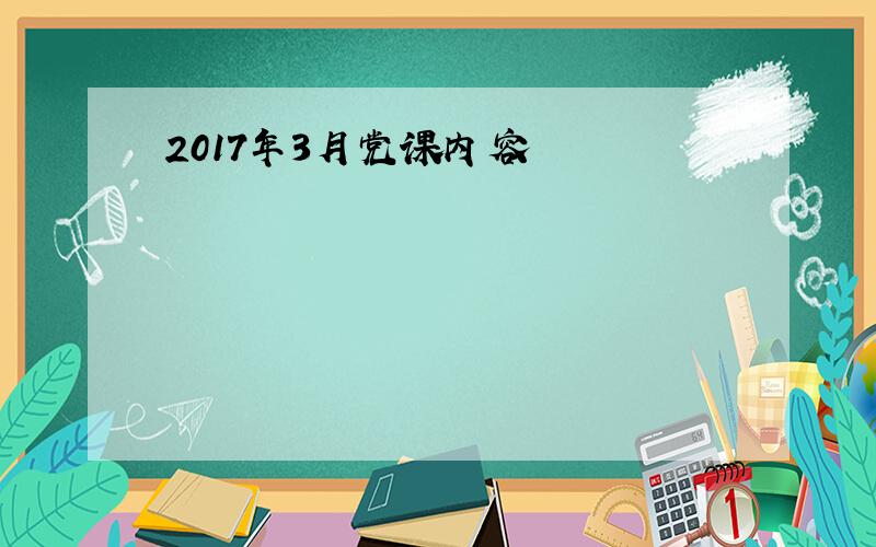 2017年3月党课内容