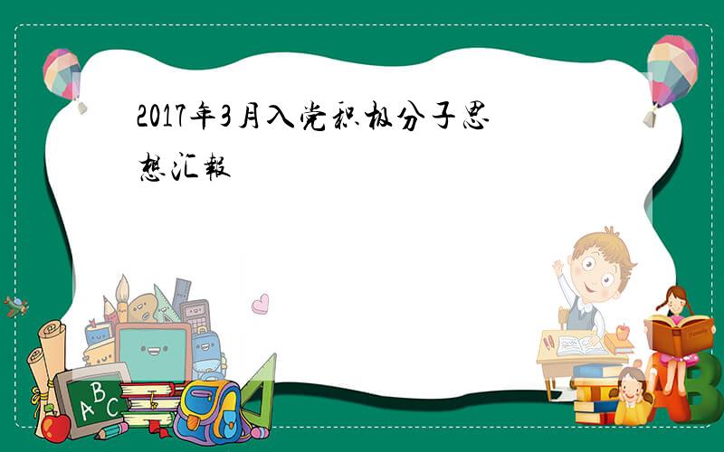 2017年3月入党积极分子思想汇报