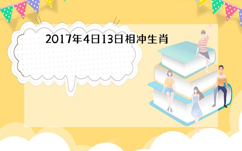 2017年4日13日相冲生肖