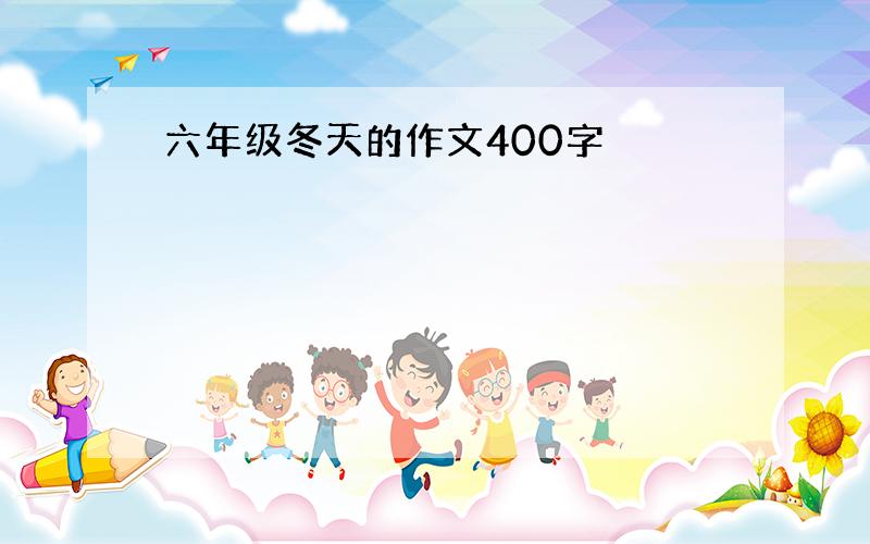 六年级冬天的作文400字