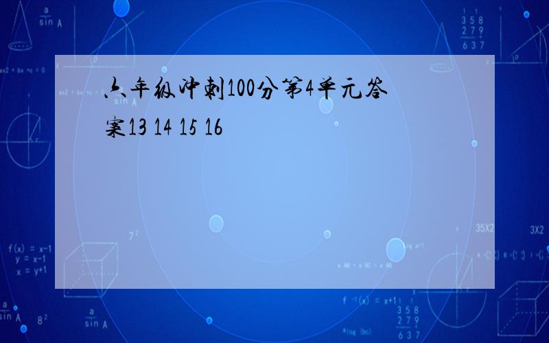 六年级冲刺100分第4单元答案13 14 15 16