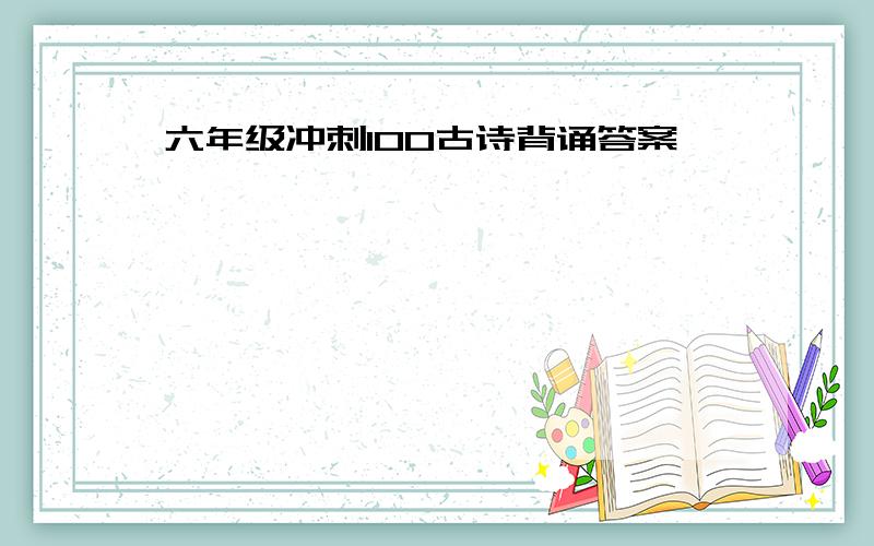 六年级冲刺100古诗背诵答案