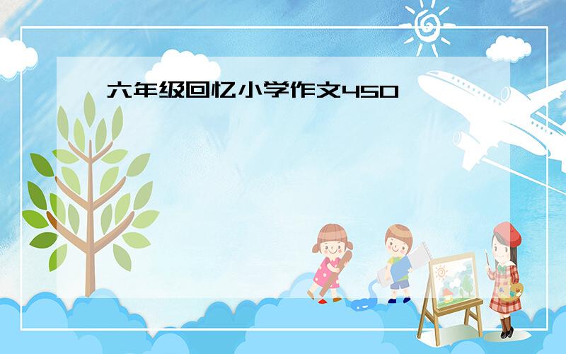 六年级回忆小学作文450