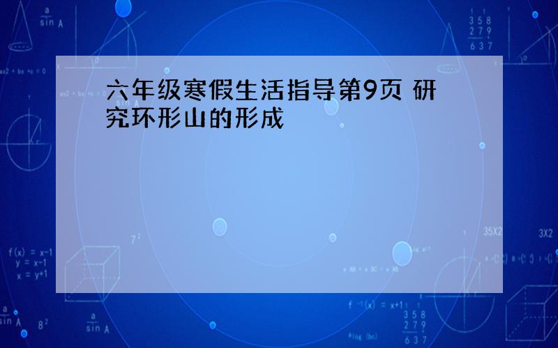 六年级寒假生活指导第9页 研究环形山的形成