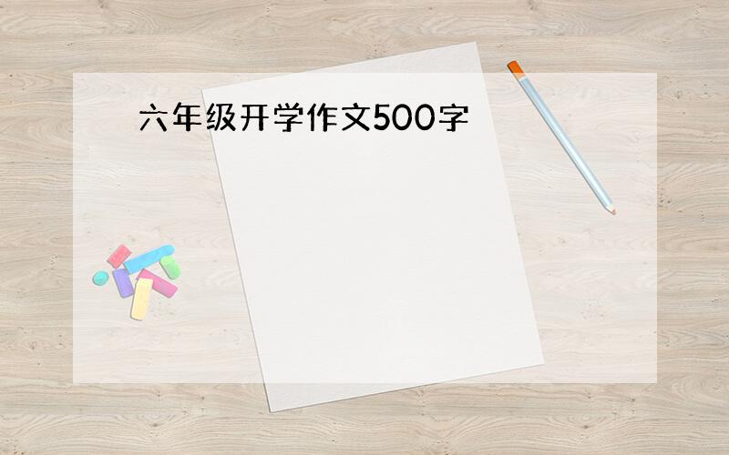 六年级开学作文500字