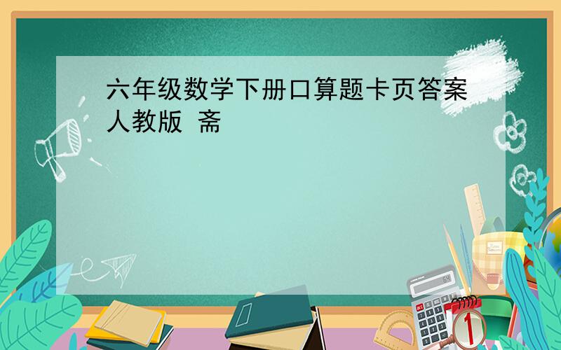 六年级数学下册口算题卡页答案人教版 斋