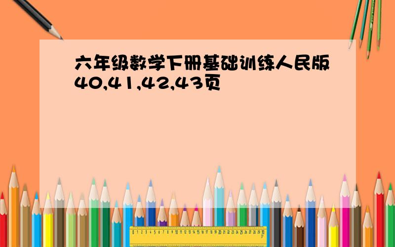 六年级数学下册基础训练人民版40,41,42,43页