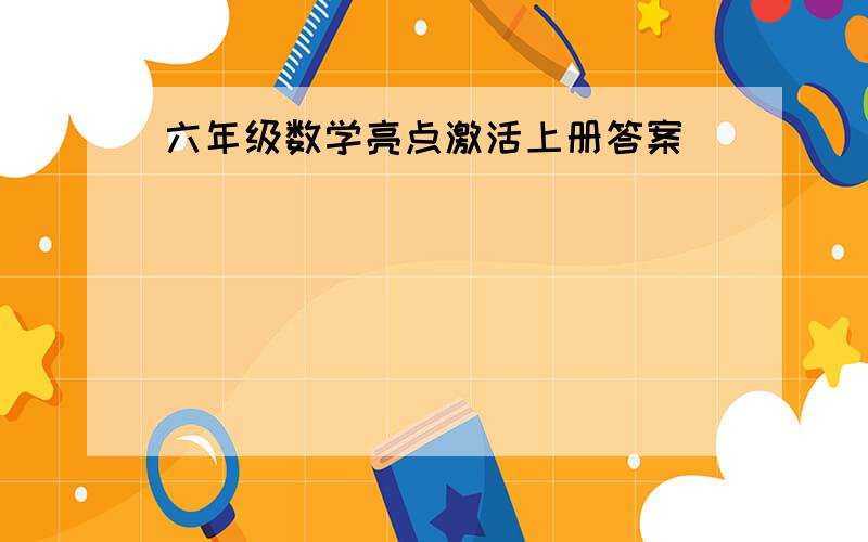 六年级数学亮点激活上册答案