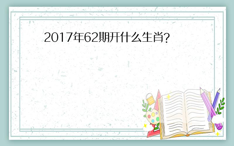 2017年62期开什么生肖?